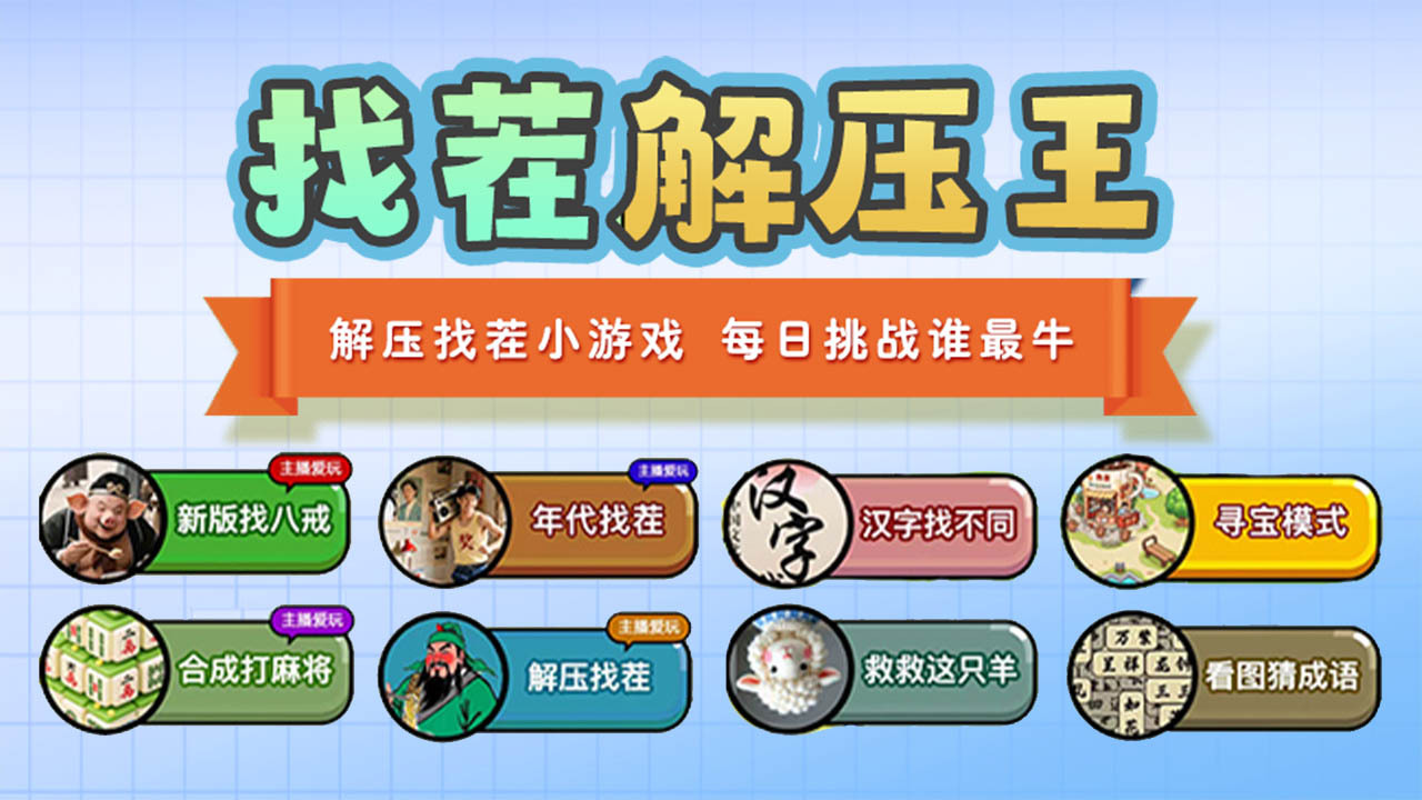 找茬解压王