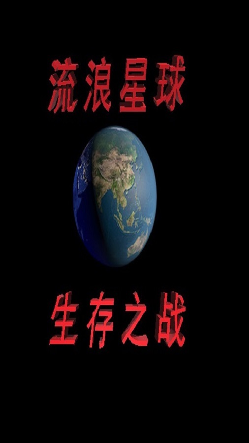 流浪星球生存之战