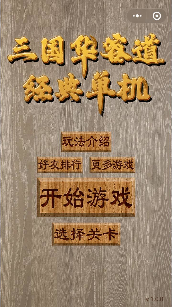 三国华容道经典单机