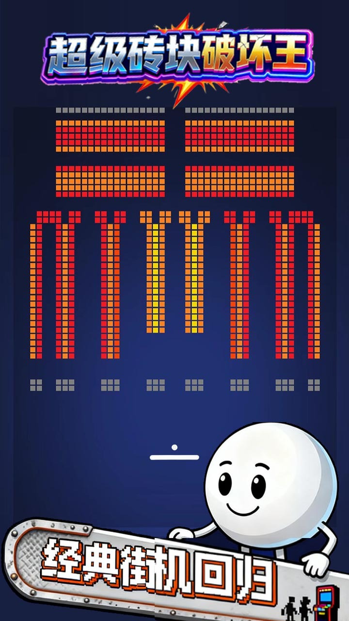 超级砖块破坏王