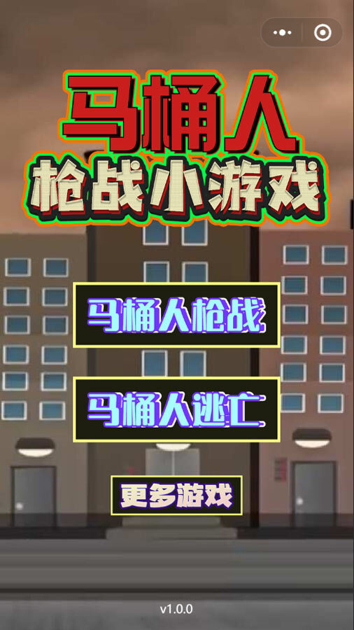 马桶人枪战小游戏