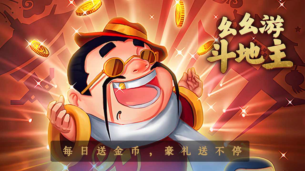 幺幺游斗地主游戏软件V1.0