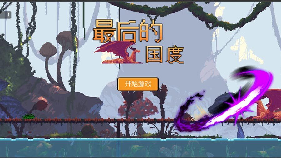 最后的国度之进化