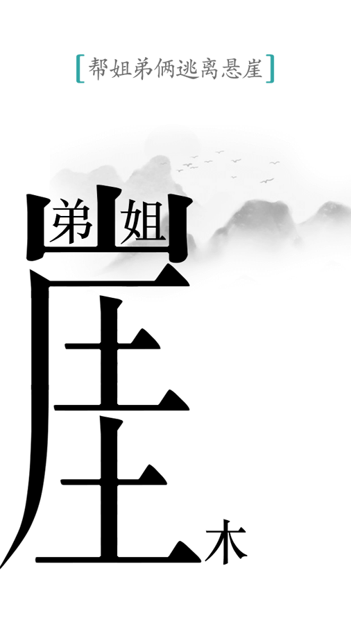 汉字魔法
