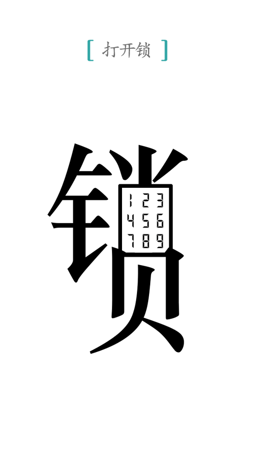 汉字魔法