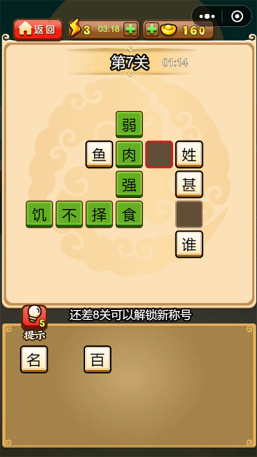 成语闯关接龙填字