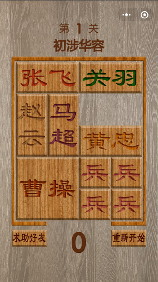 华容道拼图游戏