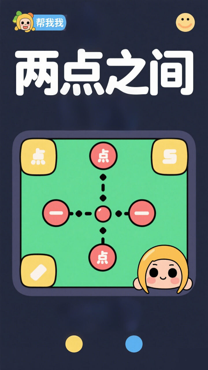 两点之间一次画完