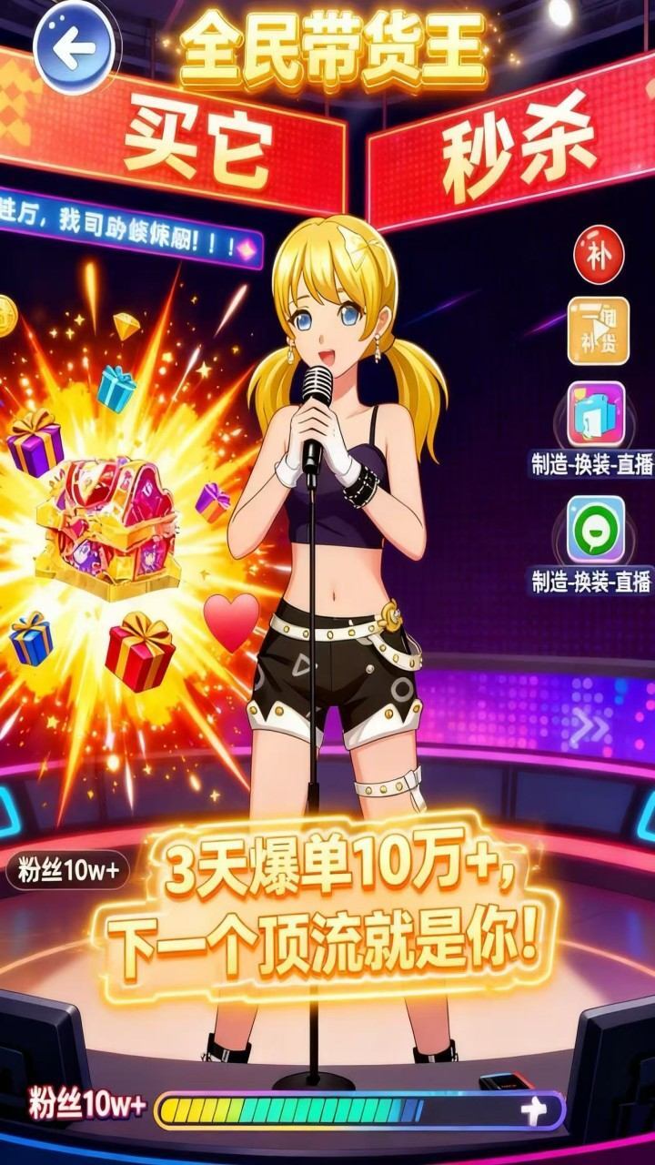 带货王模拟游戏