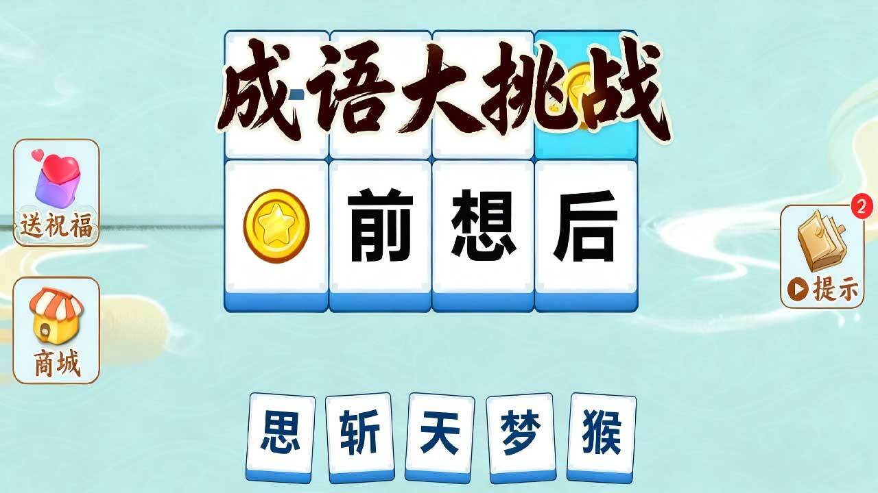 这题我不会答游戏