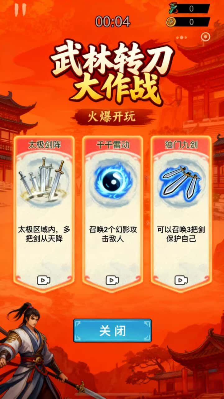 武林转刀大作战