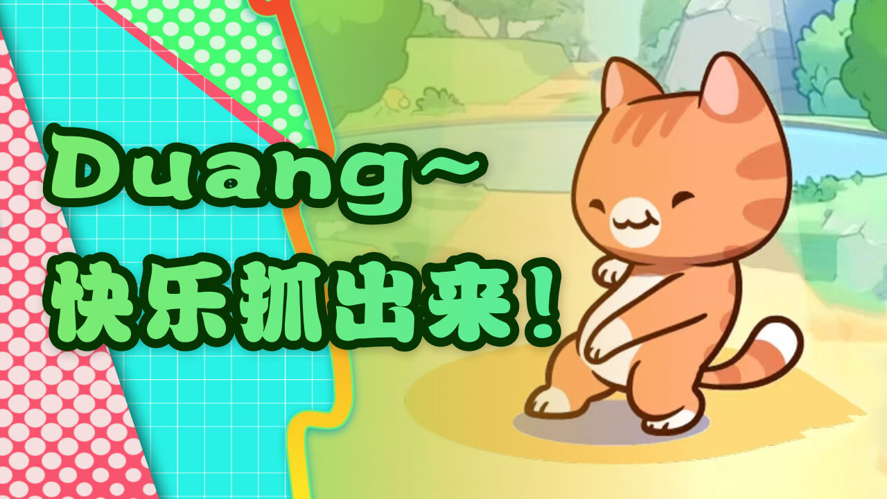 开心抓喵喵