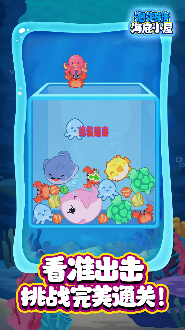 泡泡糖海底小屋