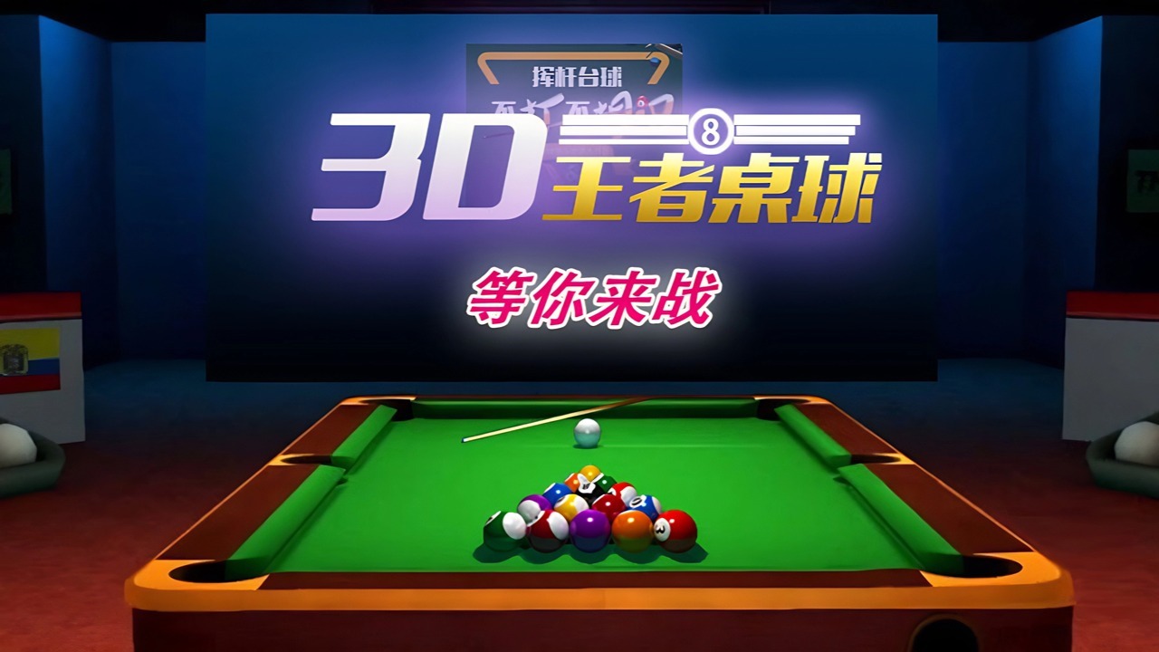 打桌球台球大师