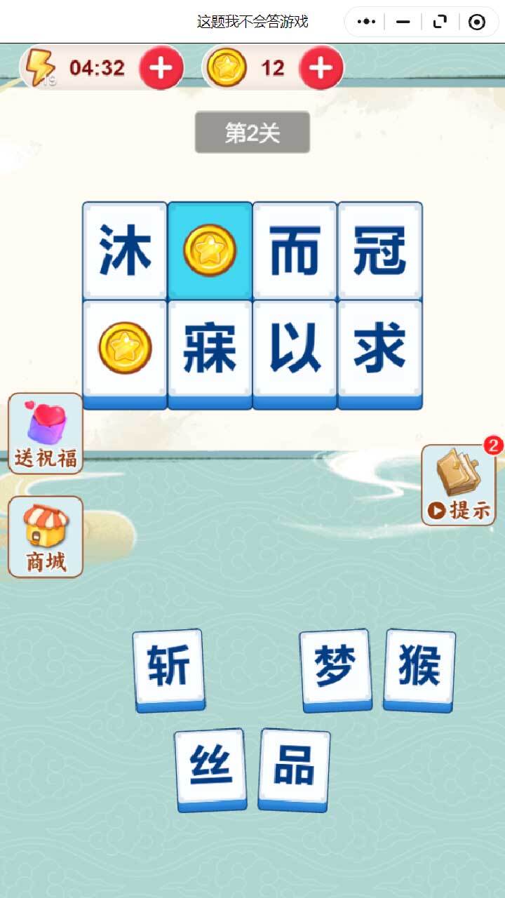 这题我不会答游戏