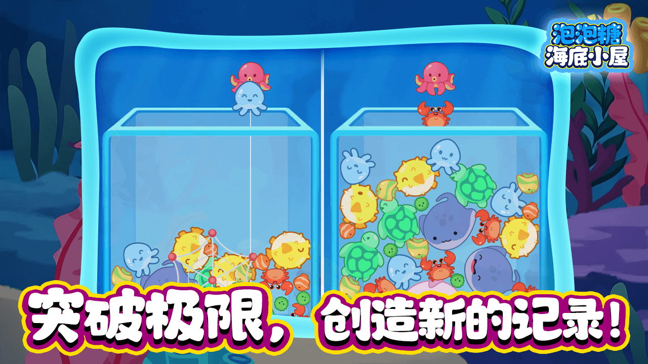 泡泡糖海底小屋