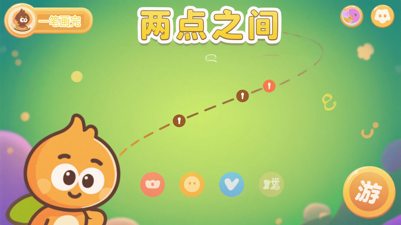 两点之间一次画完