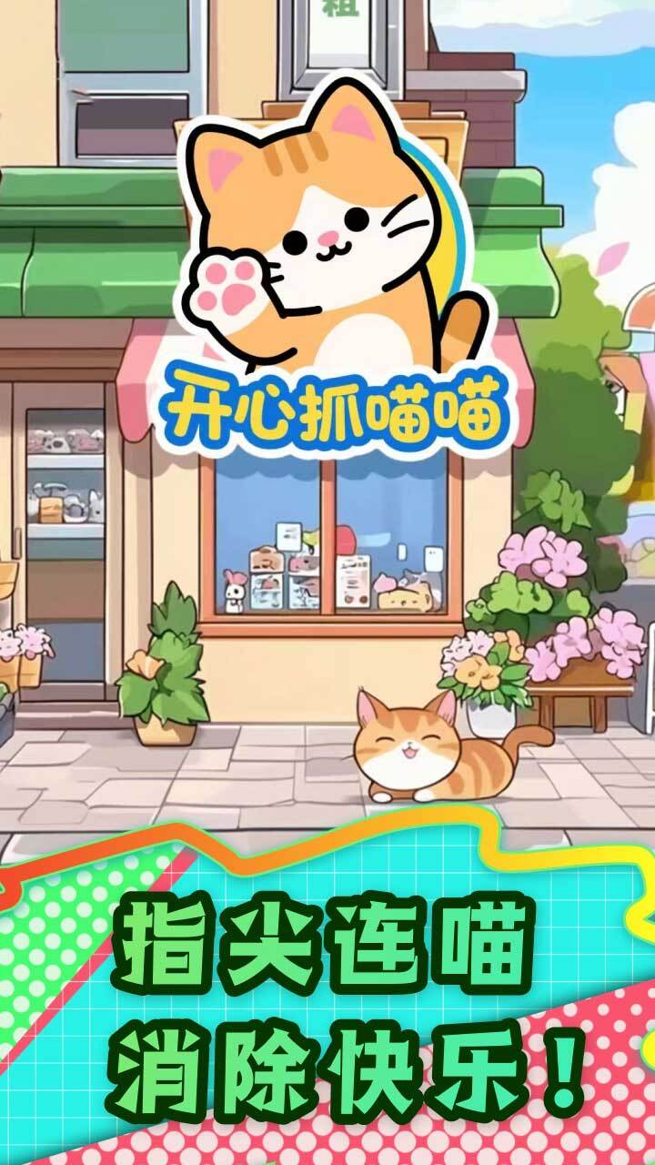 开心抓喵喵