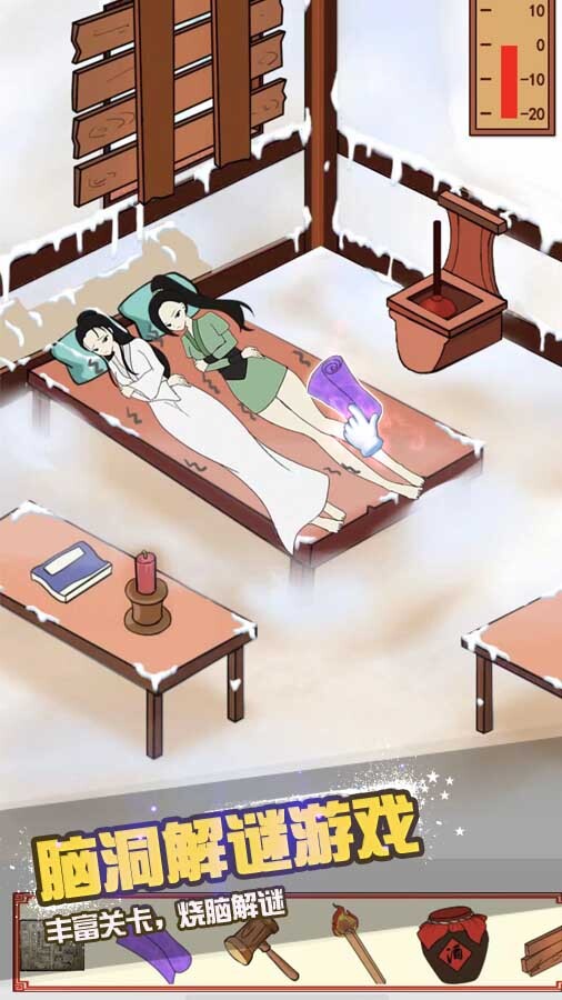 修补破屋美女取暖