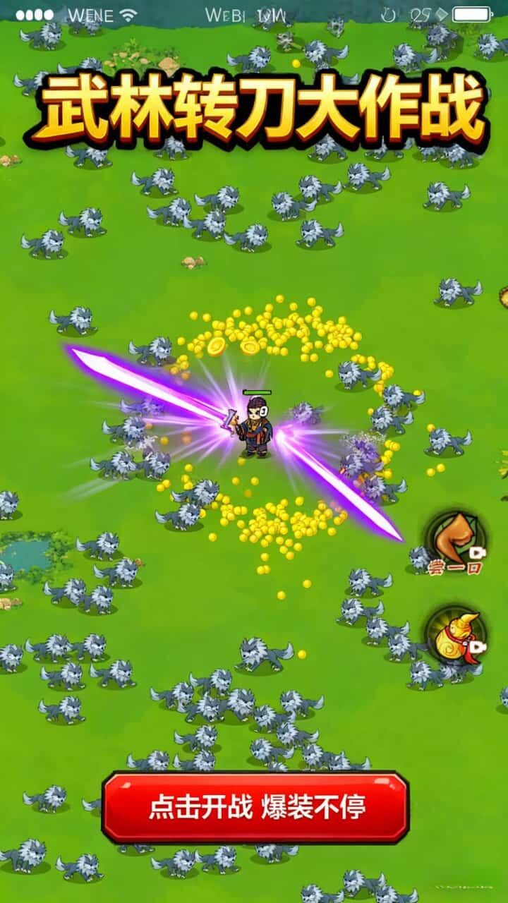 武林转刀大作战