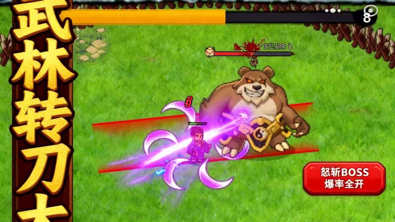 武林转刀大作战