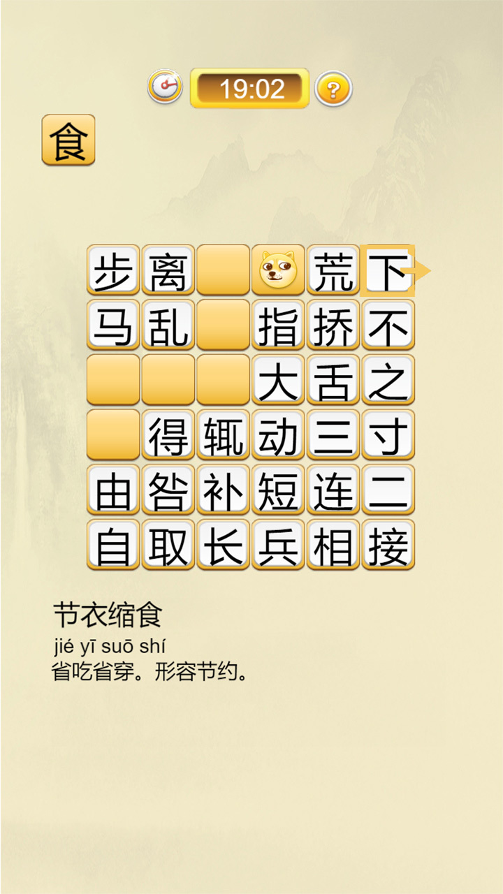 文字消除成语接龙