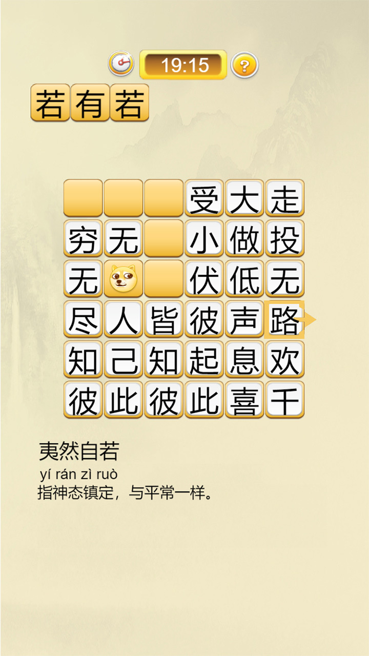 文字消除成语接龙