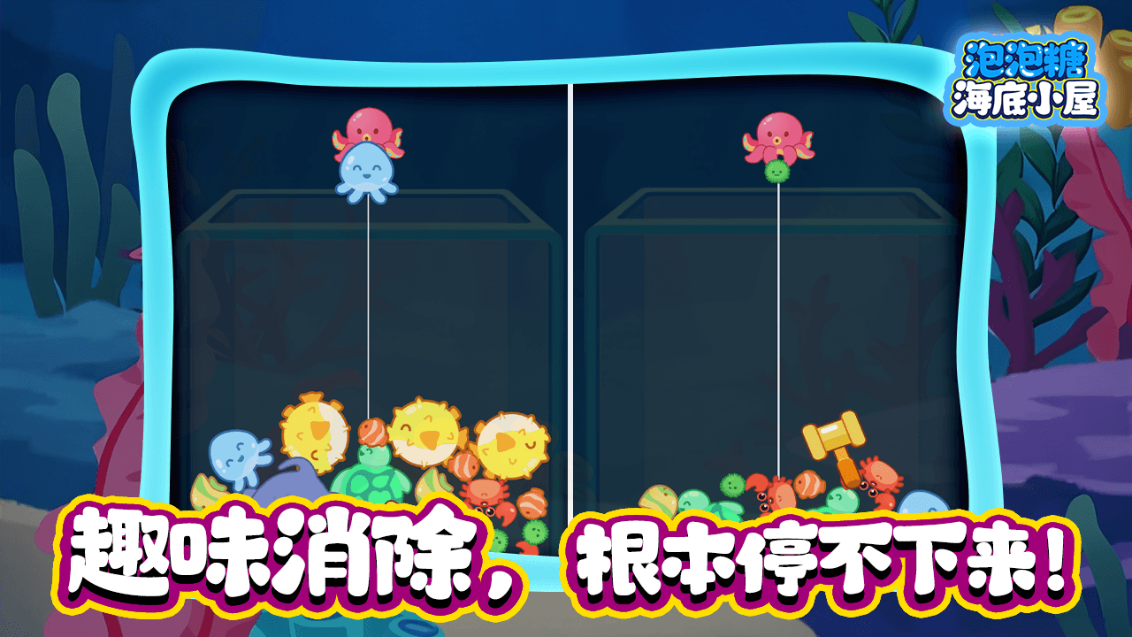 泡泡糖海底小屋