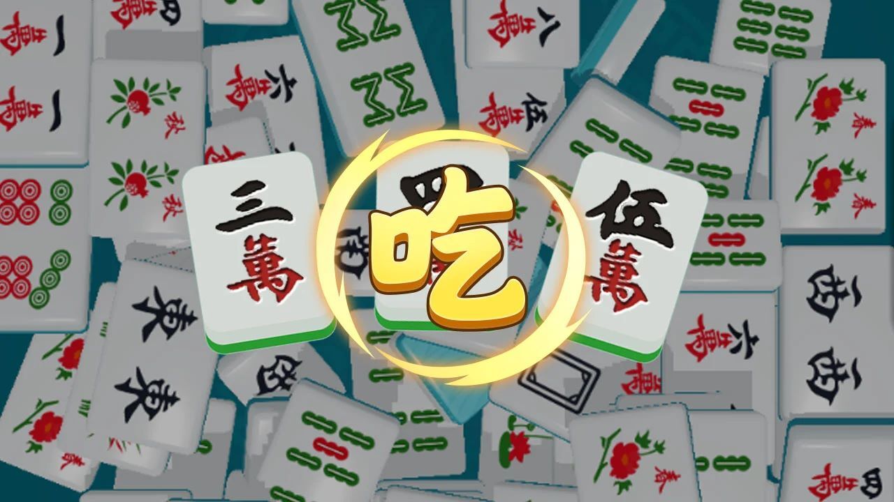 吃碰杠解压麻将消除