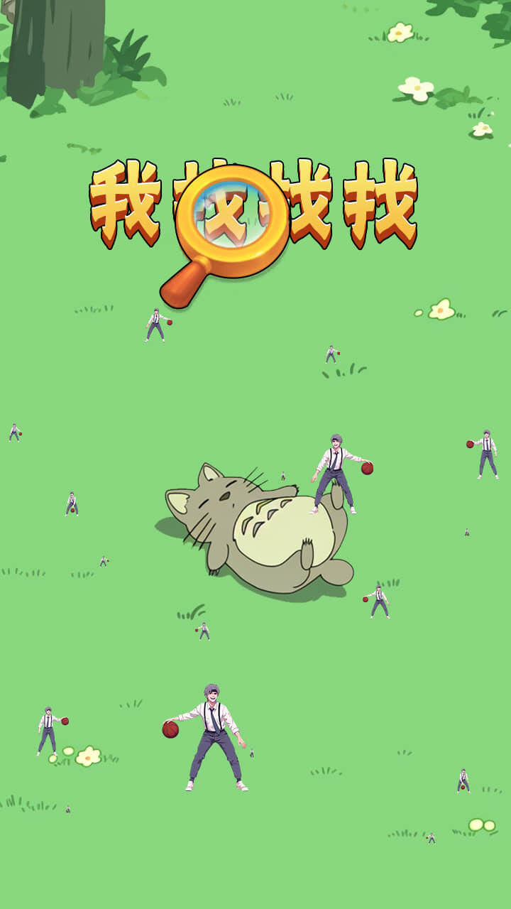 我找找找