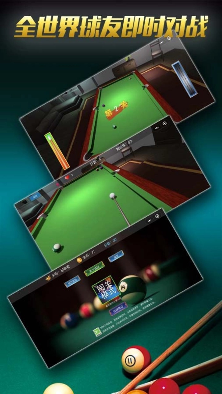 打桌球台球大师