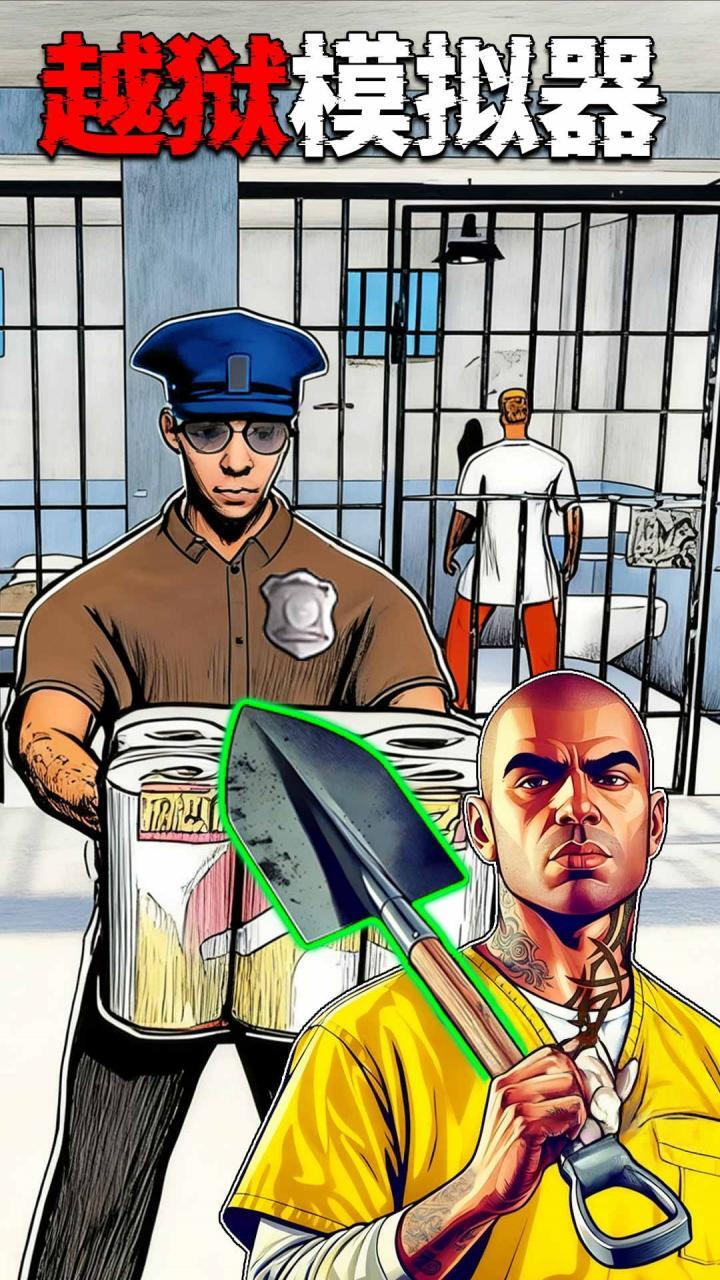 越狱求生模拟