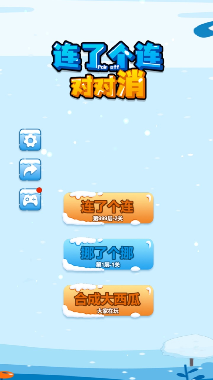 连了个连对对消