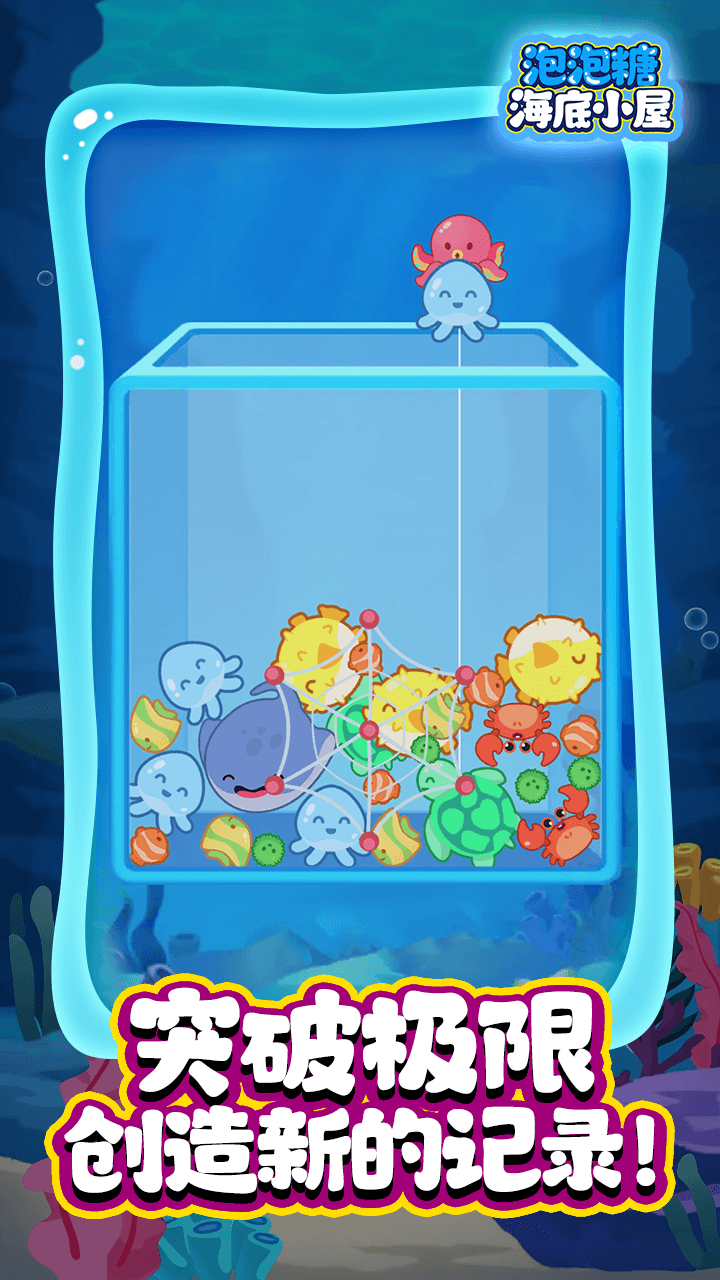 泡泡糖海底小屋