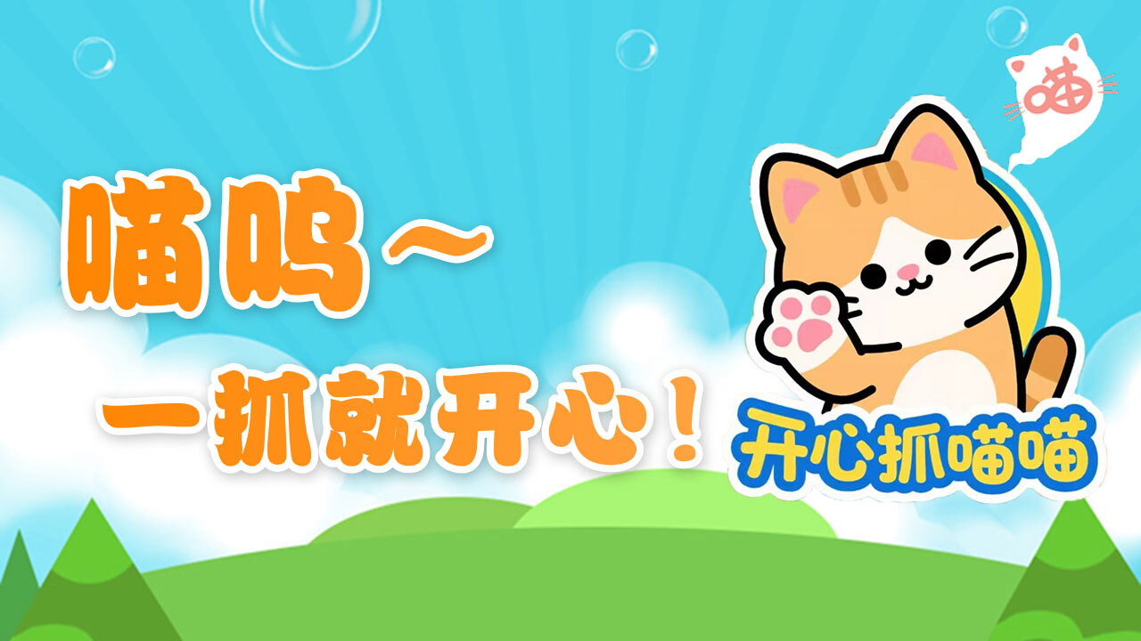 开心抓喵喵