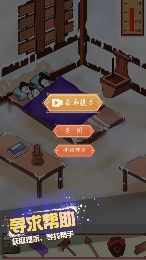 修补破屋美女取暖