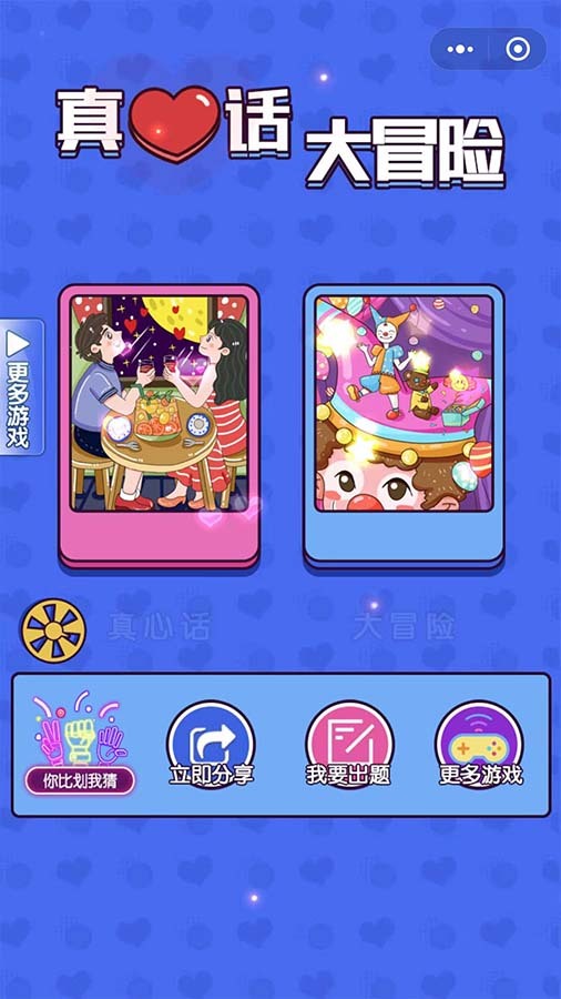 真心话大冒险卡片