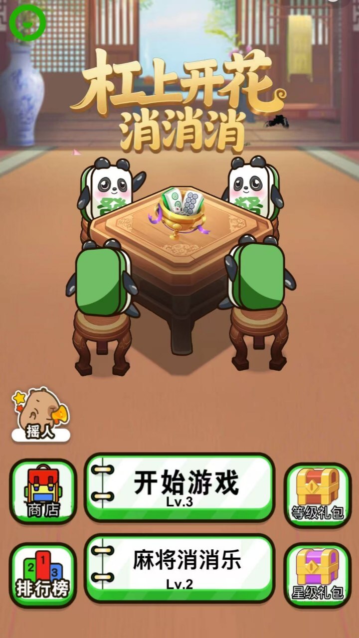 杠上开花消消消