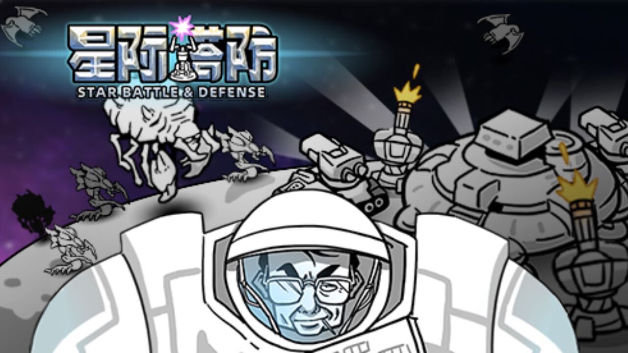 星际塔防游戏