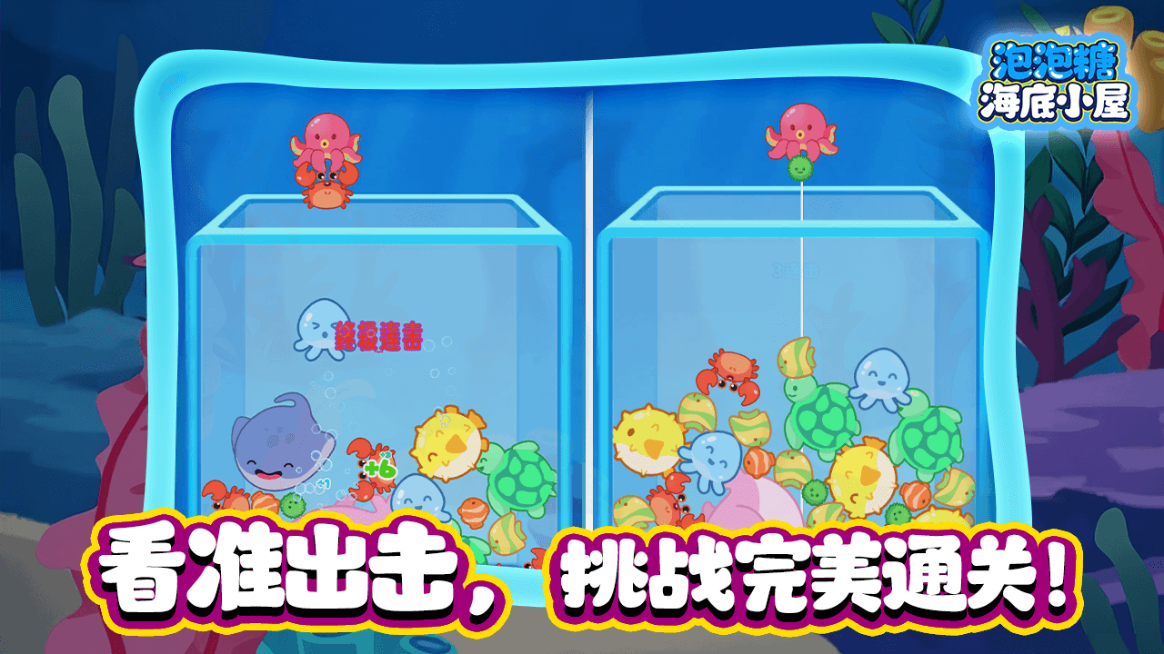 泡泡糖海底小屋