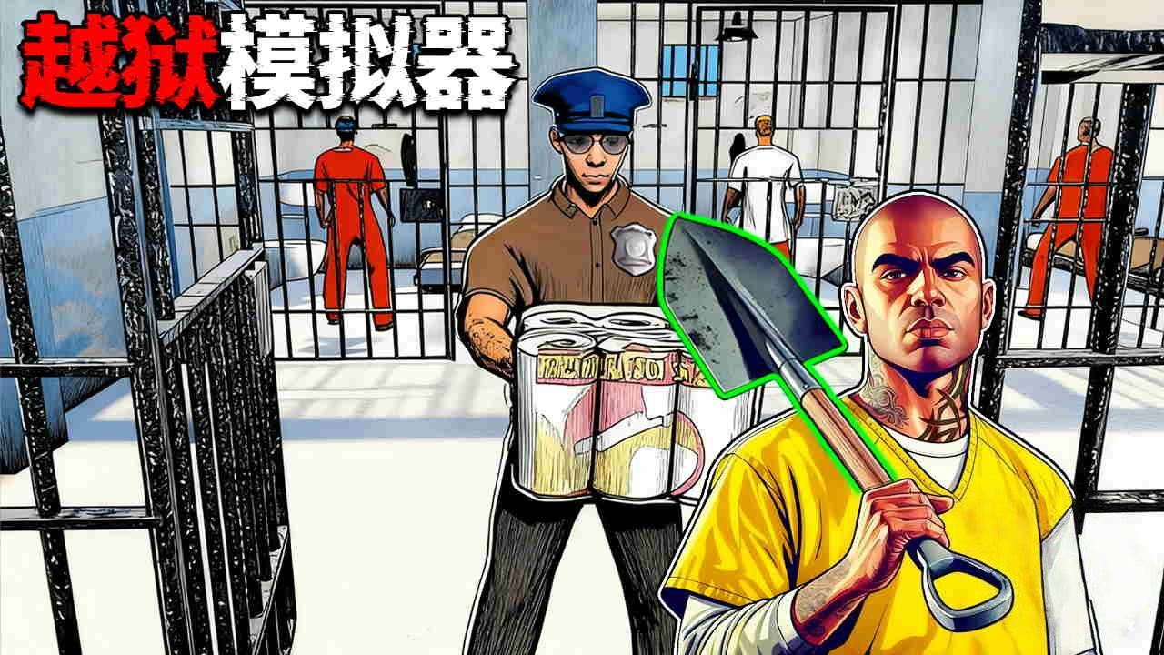 越狱求生模拟