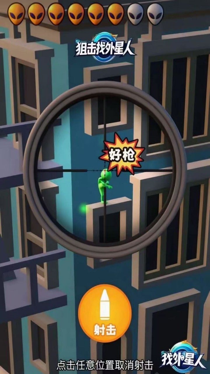 狙击找外星人