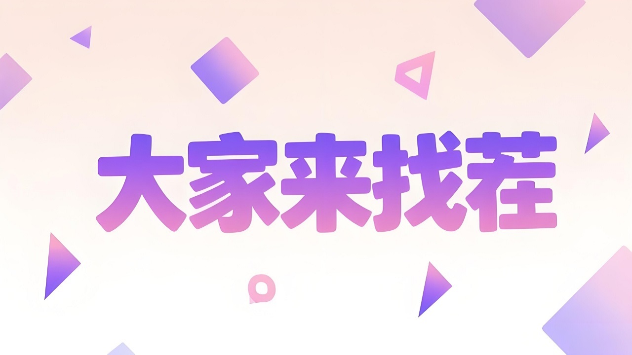 又双叒叕来找茬了