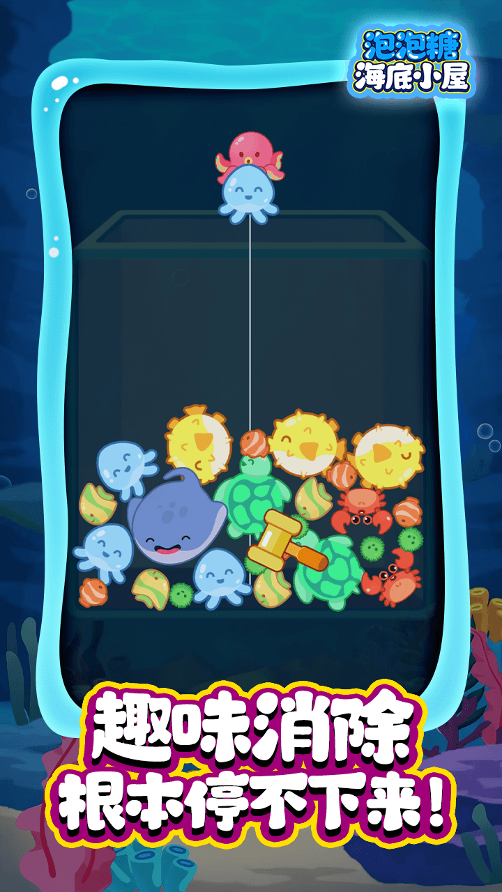 泡泡糖海底小屋
