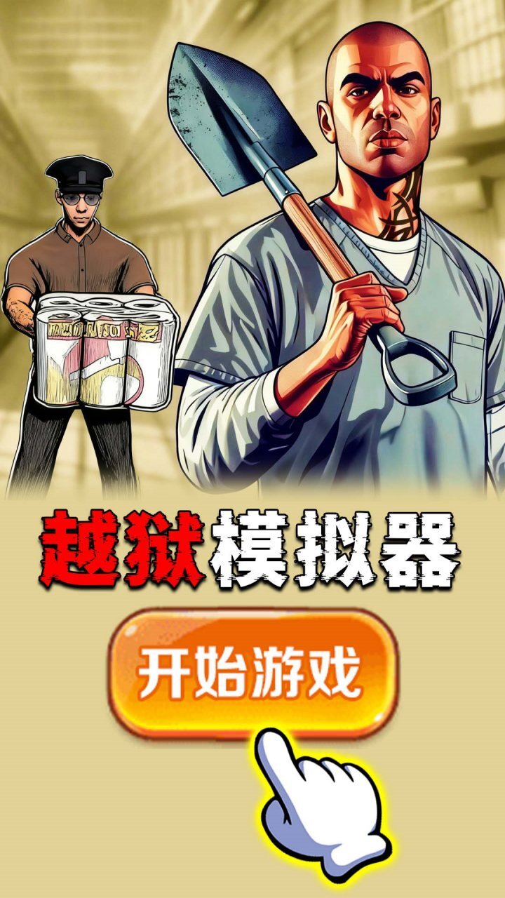 越狱求生模拟