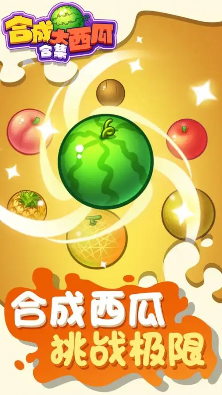 经典水果合成游戏