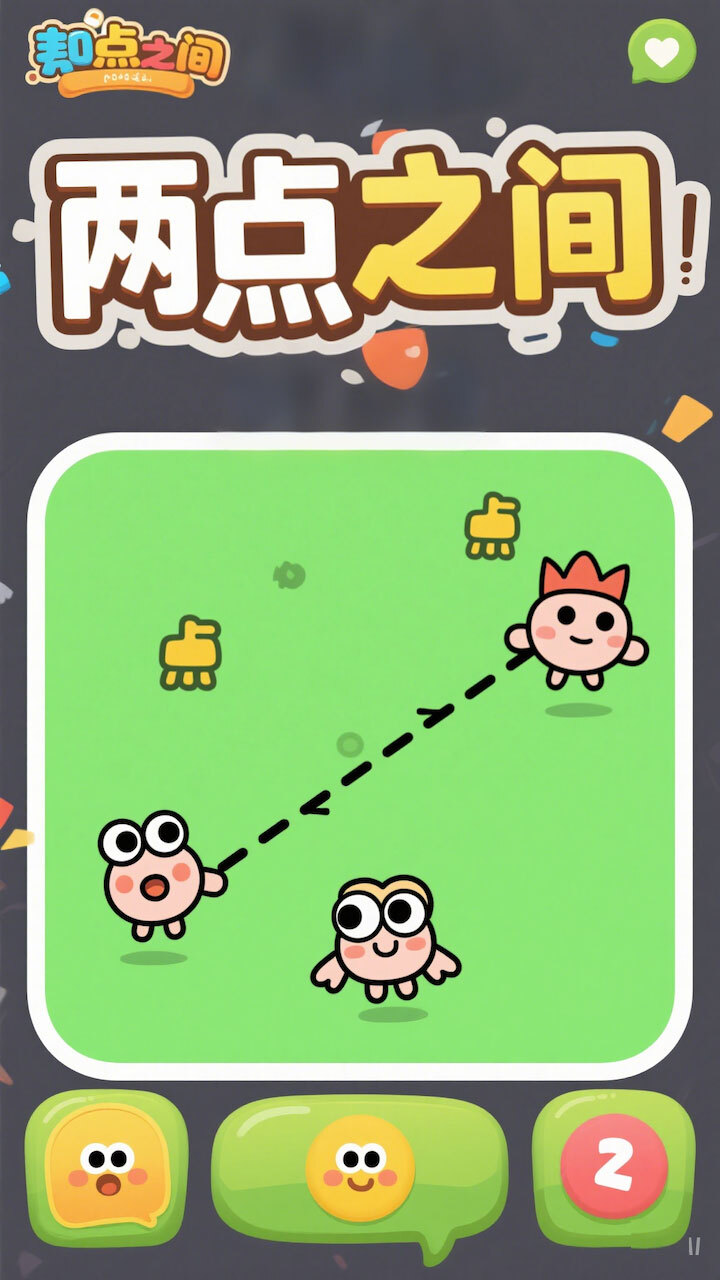 两点之间一次画完