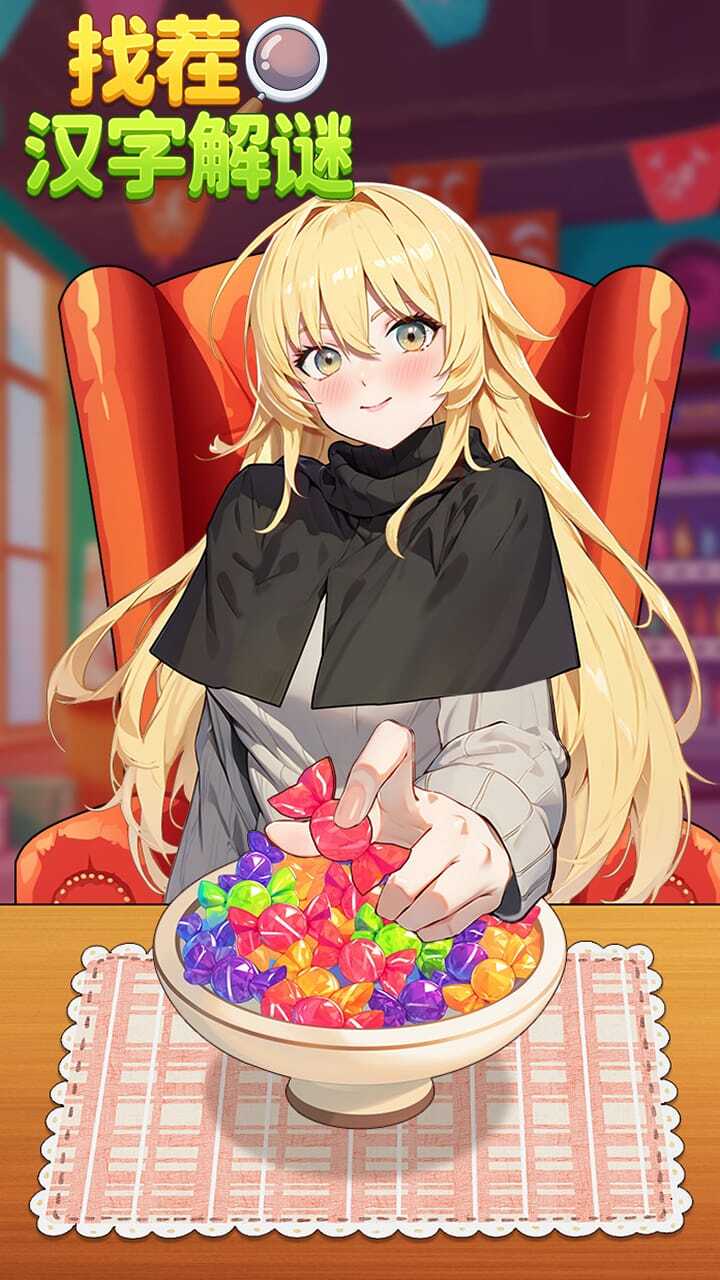 找茬汉字解谜