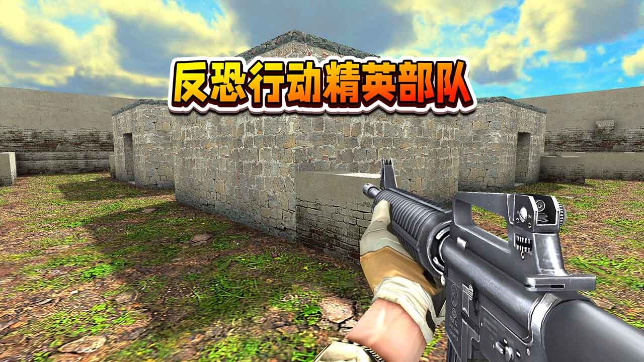 反恐行动精英部队