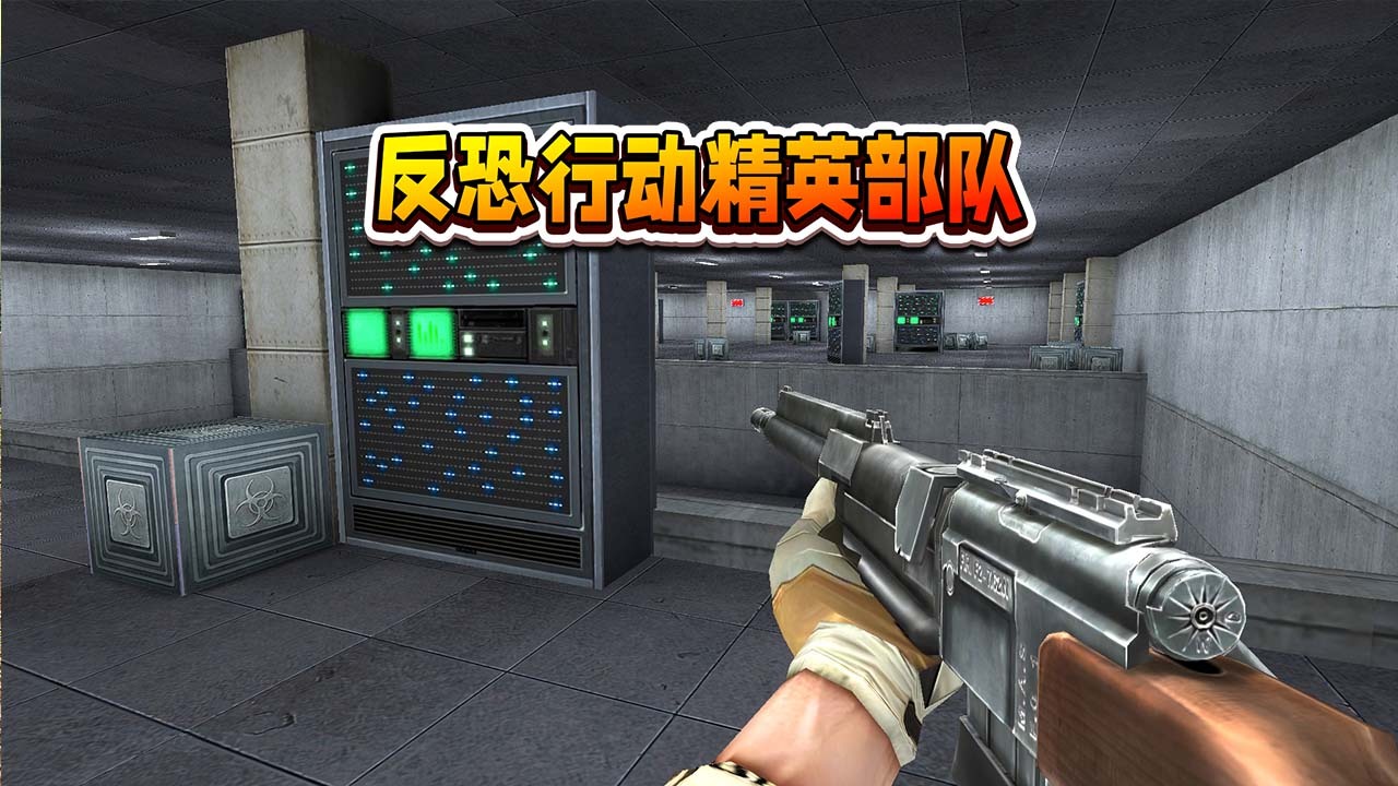 反恐行动精英部队